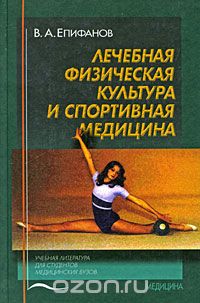 Лечебная физическая культура и спортивная медицина, В. А. Епифанов