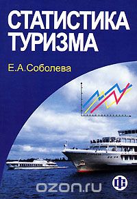 Статистика туризма, Е. А. Соболева