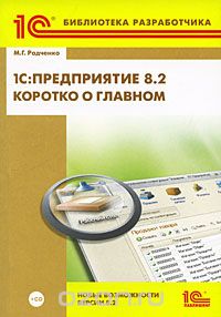 1С:Предприятие 8.2. Коротко о главном. Новые возможности версии 8.2 (+ CD-ROM), М. Г. Радченко
