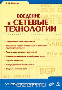 Введение в сетевые технологии, Д. В. Иртегов