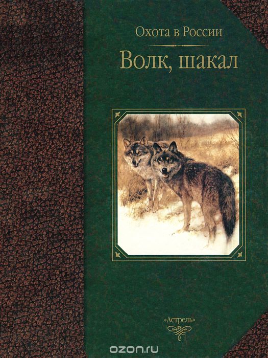 Волк, шакал, С. Е. Черенков, А. Д. Поярков