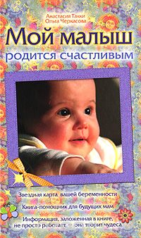 Мой малыш родится счастливым, Анастасия Такки, Ольга Черкасова