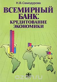 Всемирный банк: кредитование экономики, Н. В. Самодурова