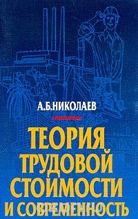 Теория трудовой стоимости и современность, А. Б. Николаев