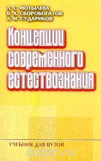 Концепции современного естествознания, Л. С. Мотылева, В. А. Скоробогатов, А. М. Судариков